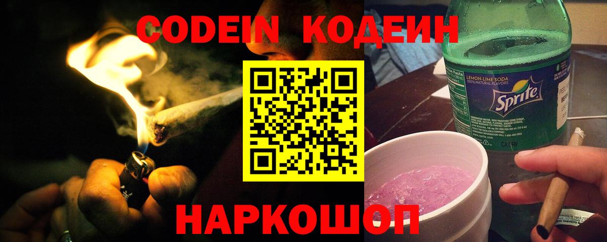 Codein напиток Lean (лин)  Вход с VPN  Боровичи  Кодеиновый сироп Lean Purple Drank 